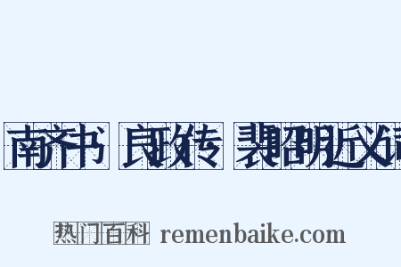 南齐书·良政传·裴昭明近义词是什么意思的图片